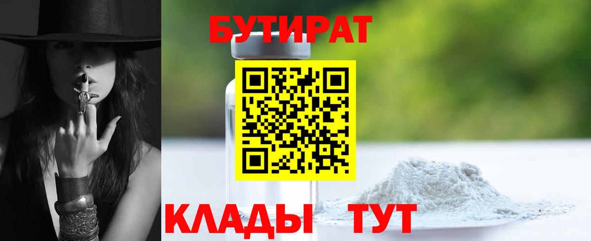 Бутират Butirat Рузаевка