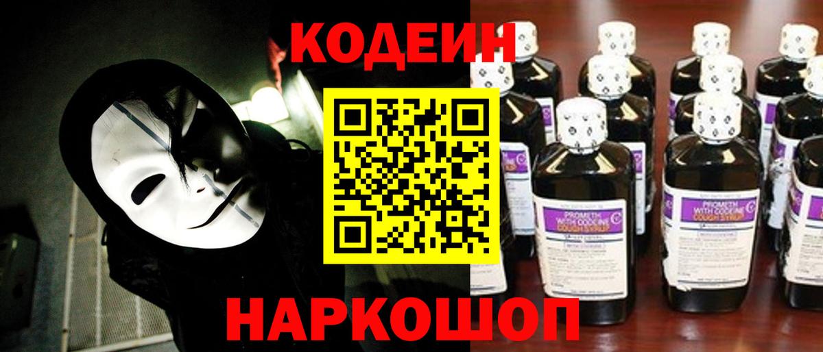 Рузаевка  Кодеиновый сироп Lean Purple Drank  Вход с VPN  Кодеиновый сироп Lean Purple Drank 